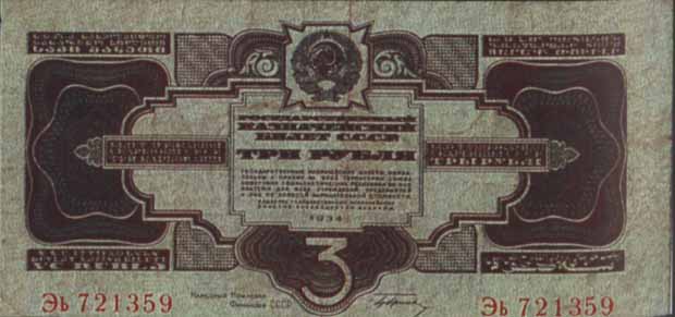 Билет 1934 года достоинством 3 рубля